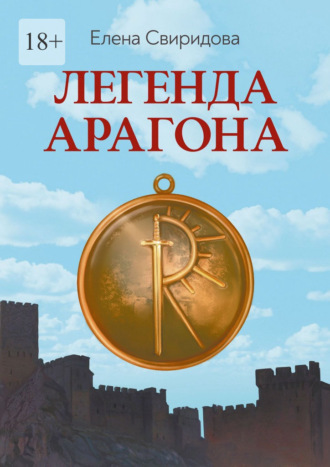 Елена Свиридова. Легенда Арагона. Издание второе