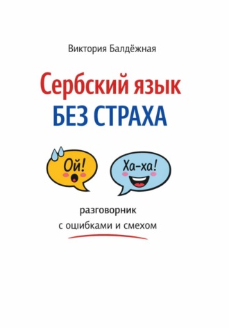 Сербский язык без страха: разговорник с ошибками и смехом. Виктория Балдёжная