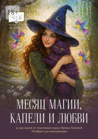 Анастасия Хабарова. Месяц магии, капели и любви. 20 рассказов выпускников курса Ирины Котовой «Ромфант для начинающих»