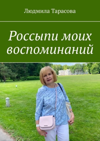 Людмила Тарасова. Россыпи моих воспоминаний