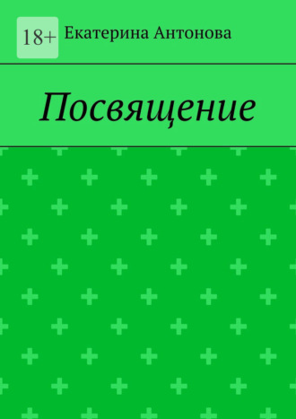 Екатерина Антонова. Посвящение