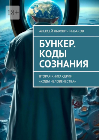 Алексей Львович Рыбаков. Бункер. Коды сознания. Вторая книга серии «Коды человечества»