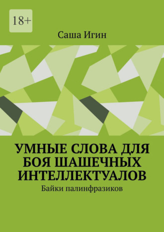 Саша Игин. Умные слова для боя шашечных интеллектуалов. Байки палинфразиков