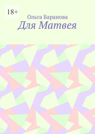 Ольга Баранова. Для Матвея
