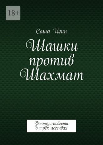 Шашки против Шахмат. Воронцов. Морфи. Чигорин. Саша Игин