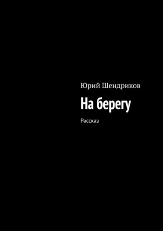 Юрий Шендриков. На берегу. Рассказ