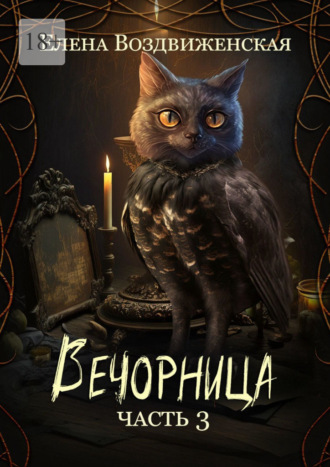 Елена Воздвиженская. Вечорница. Часть 3