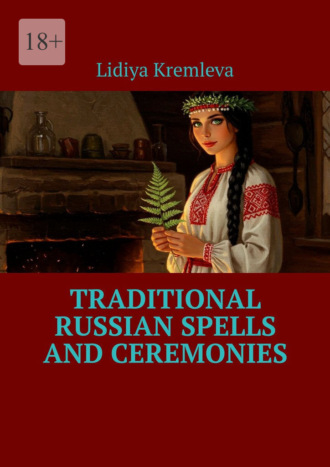 Lidiya Kremleva. Traditional Russian Spells and Ceremonies