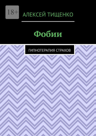 Фобии. Гипнотерапия страхов. 