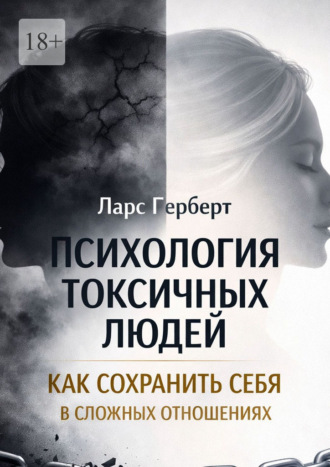 Психология токсичных людей. Как сохранить себя в сложных отношениях. 