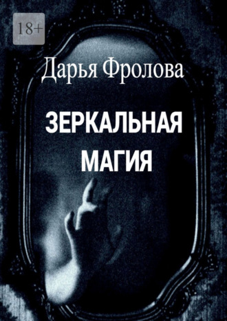 Дарья Михайловна Фролова. Зеркальная магия