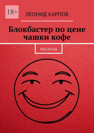 Блокбастер по цене чашки кофе. Рассказы. 