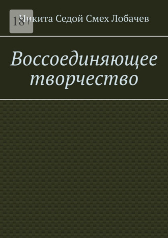 Никита Седой Смех Лобачев. Воссоединяющее творчество