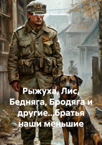 Владимир Мальмаков. Рыжуха, Лис, Бедняга, Бродяга и другие...братья наши меньшие