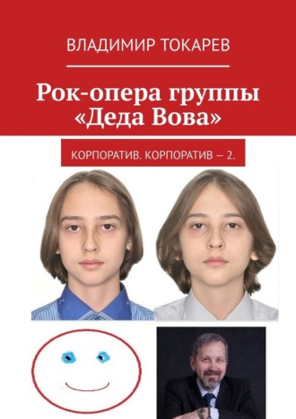 Владимир Токарев. Рок-опера группы «Деда Вова». Корпоратив. Корпоратив – 2