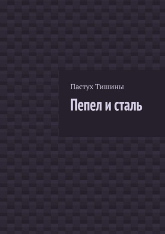 Пастух Тишины. Пепел и сталь