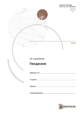 Е. Щербакова. Геодезия. Рабочая тетрадь