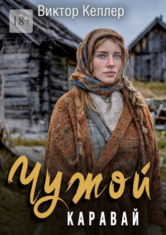 Виктор Келлер. Чужой каравай