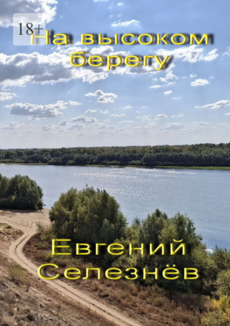 Евгений Михайлович Селезнёв. На высоком берегу. Легенды Нижнего Поволжья