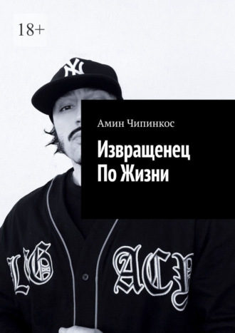 Амин Чипинкос. Извращенец по жизни