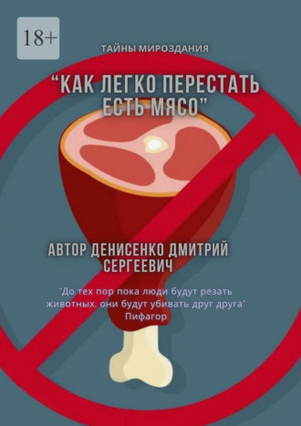 Дмитрий Сергеевич Денисенко. Как легко перестать есть мясо