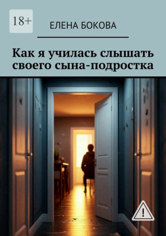 Елена Бокова. Как я училась слышать своего сына-подростка