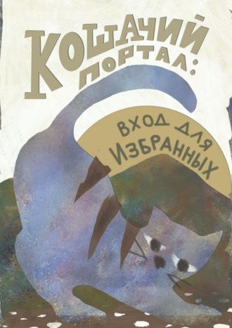 Ирина Арсентьева. Кошачий портал: вход для избранных. Сборник фантастических историй