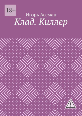 Игорь Олегович Ассман. Клад. Киллер