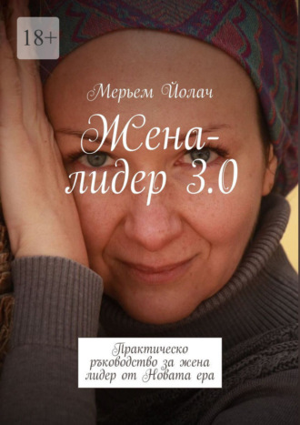 Жена-лидер 3.0. Трансформация в ерата на метазначенията и изкуството. 
