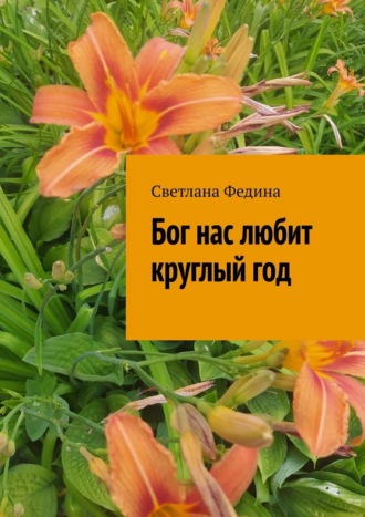 Светлана Федина. Бог нас любит круглый год