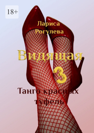 Лариса Рогулева. Видящая – 3. Танго красных туфель