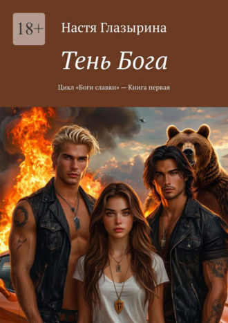 Настя Глазырина. Тень Бога. Цикл «Боги славян» – Книга первая
