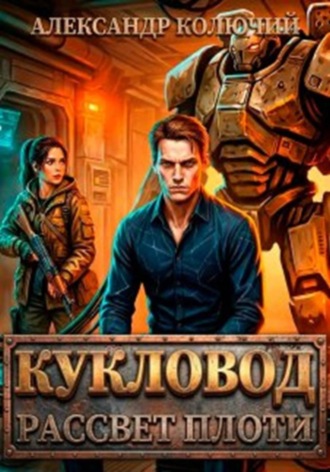 Александр (Колючий). Кукловод: Рассвет плоти