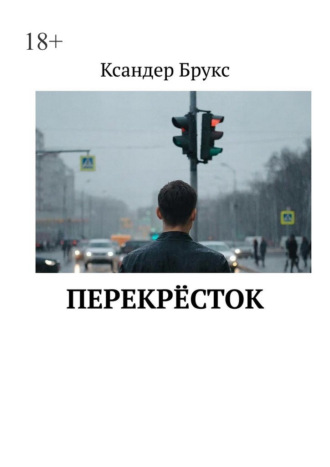 Ксандер Брукс. Перекрёсток