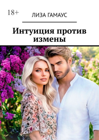 Лиза Гамаус. Интуиция против измены