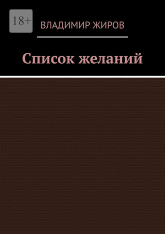 Владимир Жиров. Список желаний