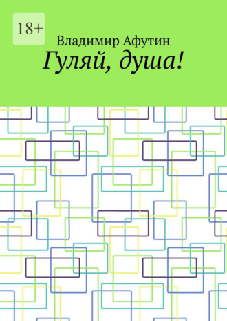 Гуляй, душа!. 