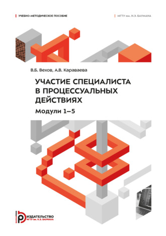 В. Б. Вехов. Участие специалиста в процессуальных действиях. Модули 1–5