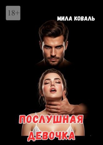 Мила Коваль. Послушная девочка