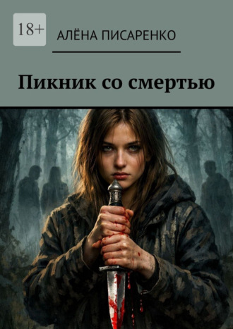 Алёна Писаренко. Пикник со смертью