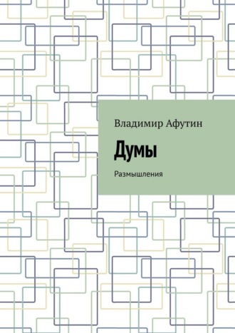 Владимир Алексеевич Афутин. Думы. Размышления
