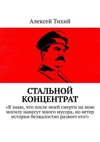 Алексей Тихий. Стальной концентрат