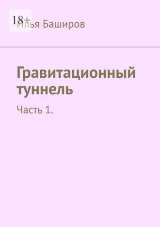 Илья Баширов. Гравитационный туннель. Часть 1