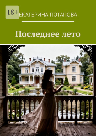 Екатерина Потапова. Последнее лето
