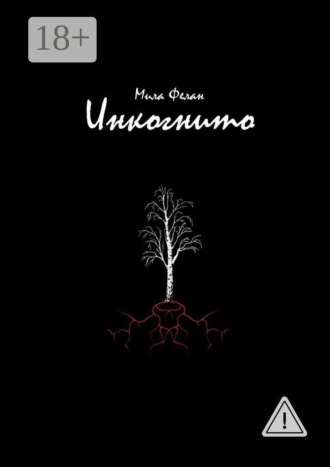 Мила Фелан. Инкогнито
