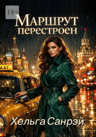 Хельга Санрэй. Маршрут перестроен