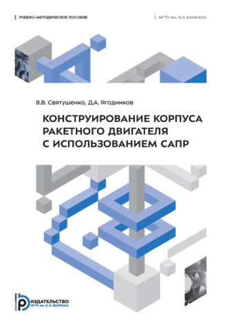 В. Святушенко. Конструирование корпуса ракетного двигателя с использованием САПР