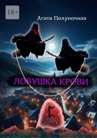 Агата Полуночная. Ловушка крови