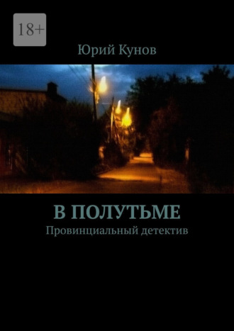 Юрий Кунов. В полутьме. Провинциальный детектив