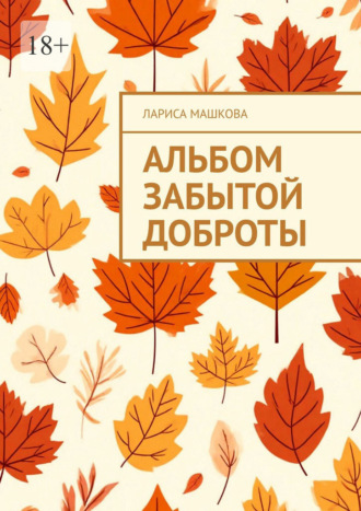 Лариса Машкова. Альбом забытой доброты
